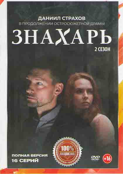 Знахарь 2 Сезон (16 серий) на DVD