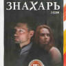 Знахарь 2 Сезон (16 серий) на DVD