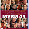 Муви 43 (Blu-ray)* на Blu-ray