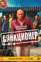 Изображение товара Санкционер (17 серий)