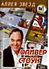 Изображение товара Аллея Звезд Оливер Стоун: Дорз/Джон Фитцджеральд Кеннеди/Уолл-Стрит/Природженные убийци/Взвод/Александр