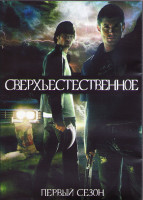 Изображение товара Сверхъестественное 1 Сезон (22 серии) (3DVD)