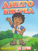 Изображение товара Диего вперед (50 серий)