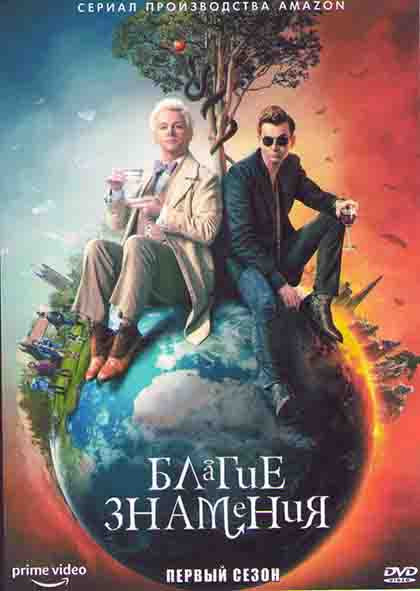 Благие знамения 1 Сезон (6 серий) на DVD