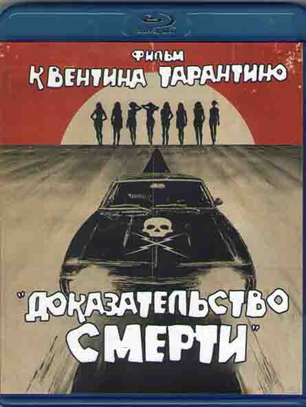 Доказательство смерти (Blu-ray)* на Blu-ray Доказательство смерти (Blu-ray)* на Blu-ray
