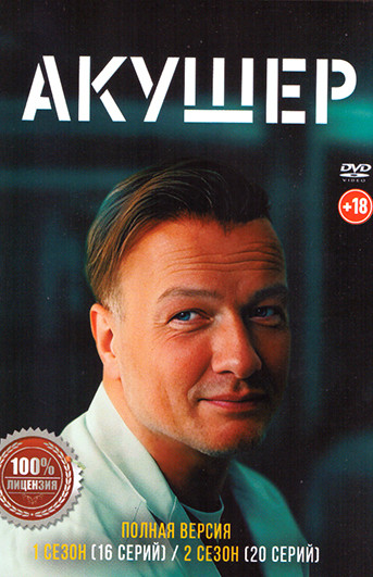 Акушер 2 Сезона (36 серий) на DVD Акушер 2 Сезона (36 серий) на DVD