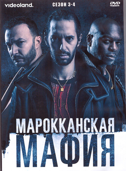 Марокканская мафия 3,4 Сезон (4DVD) на DVD