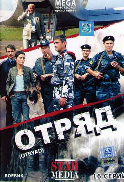Отряд (16 серий) на DVD