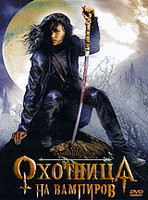 Охотница на вампиров на DVD
