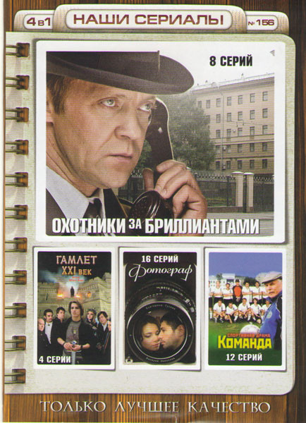 Охотники за бриллиантами / Гамлет XXI Век / Фотограф / Команда  на DVD