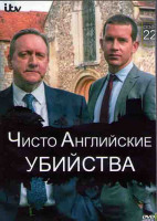 Изображение товара Чисто английское убийство (Убийства в Мидсомере) 22 Сезон (6 серий) (2DVD)