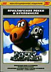 Приключения Рокки и Буллвинкля (мультфильм)/Приключения бельчонка Рокки и лосенка Буллвинкля (сериал) на DVD