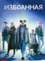 Изображение товара Избранная 1 Сезон (6 серий)