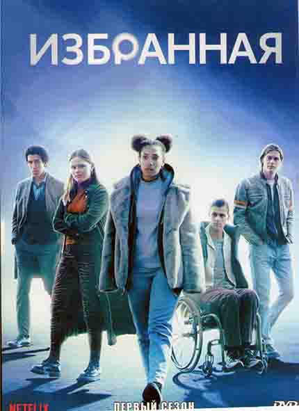 Избранная 1 Сезон (6 серий) на DVD Избранная 1 Сезон (6 серий) на DVD