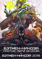 Изображение товара Бэтмен ниндзя против лиги якудза / Бэтмен ниндзя