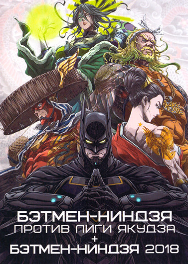 Бэтмен ниндзя против лиги якудза / Бэтмен ниндзя на DVD