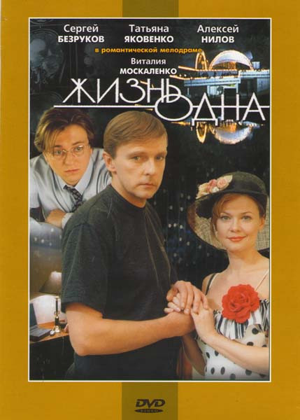 Жизнь одна на DVD Жизнь одна на DVD