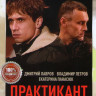 Практикант (4 серии) на DVD