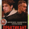 Практикант (4 серии) на DVD Практикант (4 серии) на DVD