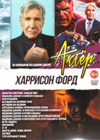Изображение товара Харрисон Форд 16в1 ( Капитан Америка Новый мир / Звездные войны пробуждение силы / Игра Эндера / Индиана Джонс в поисках утраченного ковчега / Индиана