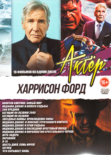 Харрисон Форд 16в1 ( Капитан Америка Новый мир / Звездные войны пробуждение силы / Игра Эндера / Индиана Джонс в поисках утраченного ковчега / Индиана на DVD