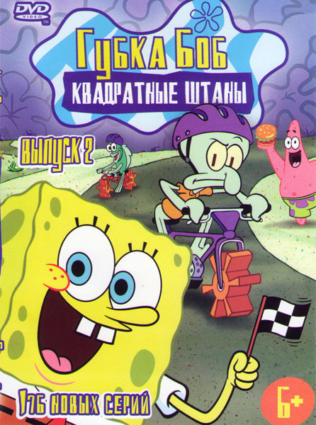 Губка Боб Квадратные штаны 2 Выпуск (176 серий) на DVD Губка Боб Квадратные штаны 2 Выпуск (176 серий) на DVD