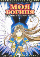 Изображение товара Моя богиня! 1,2 Сезоны (46 серий) (4 DVD)