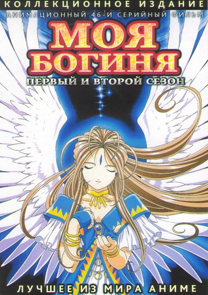 Моя богиня! 1,2 Сезоны (46 серий) (4 DVD) на DVD