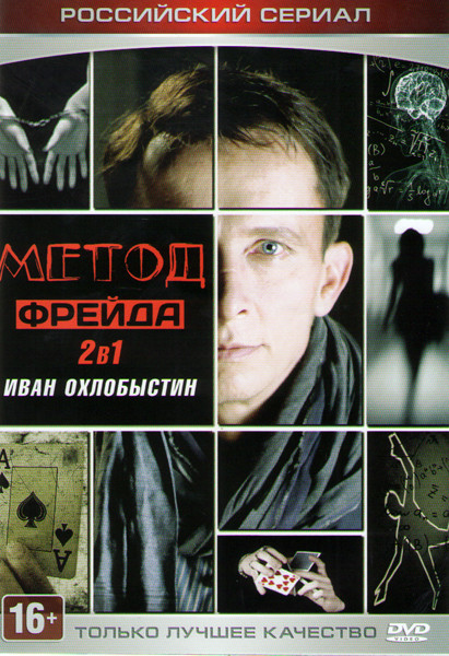 Метод Фрейда 1,2 (24 серии) на DVD Метод Фрейда 1,2 (24 серии) на DVD