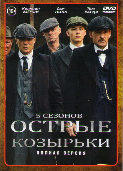 Острые козырьки (Заточенные кепки) 5 Сезонов (30 серий) на DVD Острые козырьки (Заточенные кепки) 5 Сезонов (30 серий) на DVD