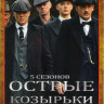 Острые козырьки (Заточенные кепки) 5 Сезонов (30 серий) на DVD Острые козырьки (Заточенные кепки) 5 Сезонов (30 серий) на DVD