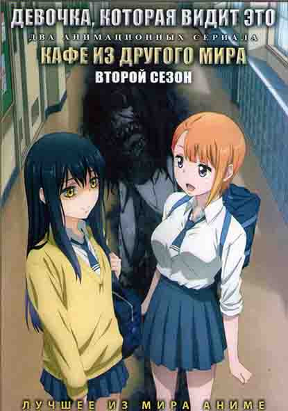 Девочка которая видит это (12 серий) / Кафе из другого мира ТВ2 (12 серий) (2 DVD) на DVD