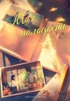 Изображение товара Моя молодость 3 Сезон (12 серий)(3DVD)