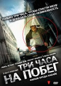 Изображение товара Три часа на побег (В упор)