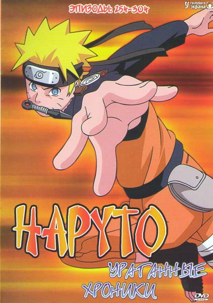 Наруто Ураганные хроники (254-304 серии) на DVD