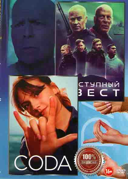 Преступный квест / CODA Ребенок глухих родителей на DVD