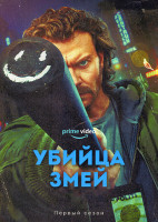 Изображение товара Убийца змей (4 серии)