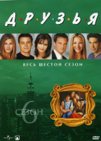 Изображение товара Друзья -6 сезон