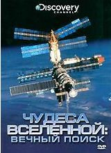 Discovery Чудеса вселенной Вечный поиск на DVD
