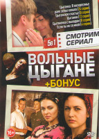Изображение товара Вольные цыгане (Цыганка В воскресенье рано зелье копала (24 серии) / Цыганское счастье (8 серий) / Цыганки (12 серий) / Цыганочка с выходом (8 серий) 