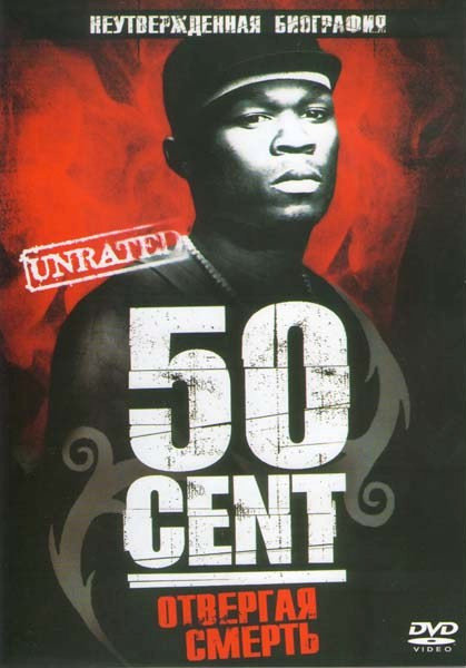 50 Cent. Отвергая смерть на DVD 50 Cent. Отвергая смерть на DVD