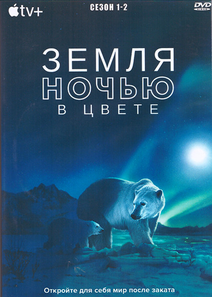 Земля ночью в цвете 1,2 Сезон (2DVD) на DVD