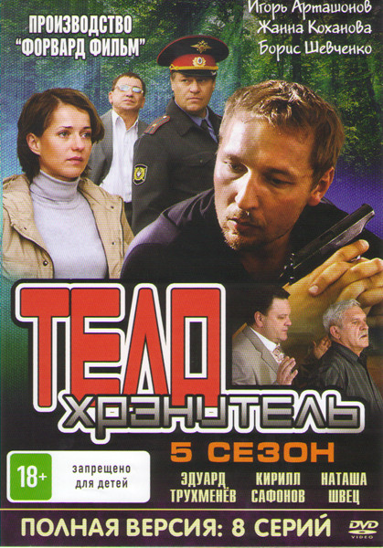 Телохранитель 5 Сезон (8 серий) на DVD Телохранитель 5 Сезон (8 серий) на DVD