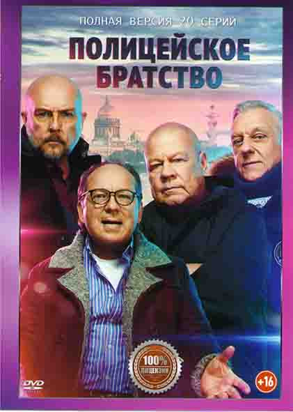 Полицейское братство (20 серий) на DVD