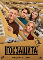 Изображение товара Госзащита (16 серий)(2DVD)*