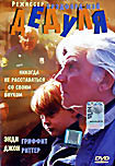 Дедуля  на DVD