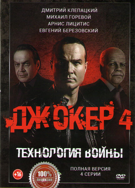 Джокер 4 Технология войны (4 серии) на DVD