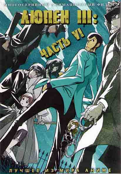 Люпен 3 6 Часть (24 серии) (2 DVD) на DVD