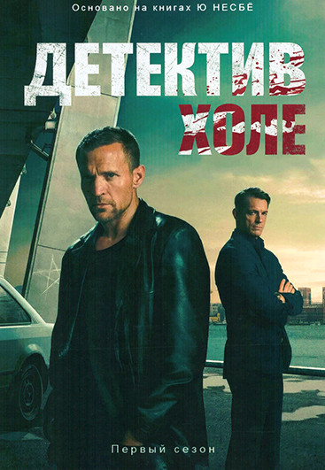 Детектив Холе (9 серий)(2DVD) на DVD