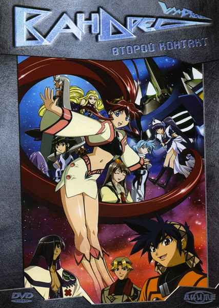 Вандред 2 Контакт  на DVD